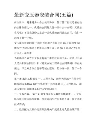 最新变压器安装合同(五篇)