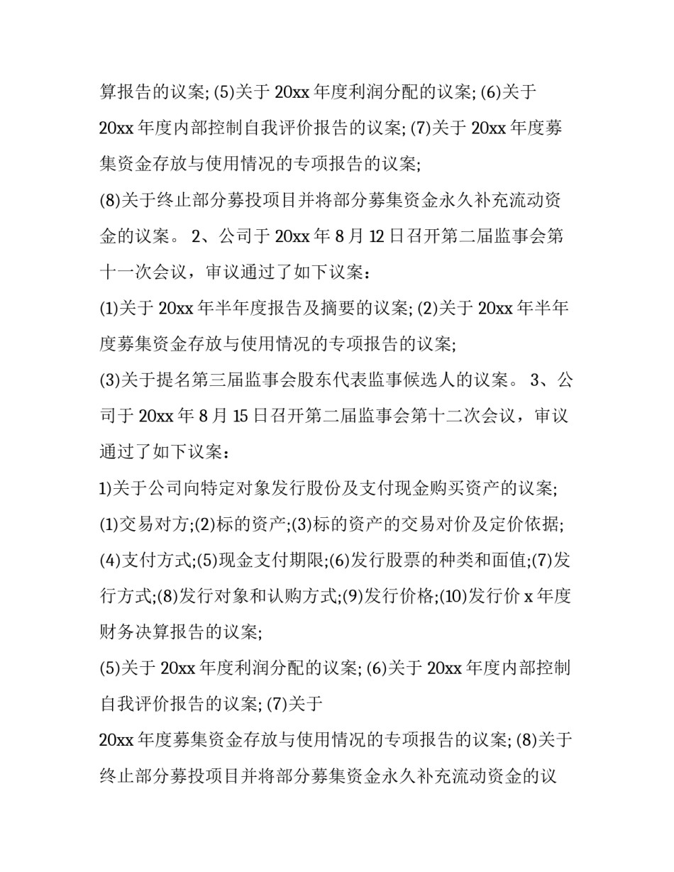 最新上市公司监事会工作报告 有限公司监事工作报告(二十篇)_第2页