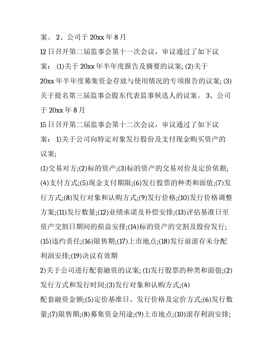 最新上市公司监事会工作报告 有限公司监事工作报告(二十篇)_第3页