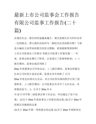 最新上市公司监事会工作报告 有限公司监事工作报告(二十篇)