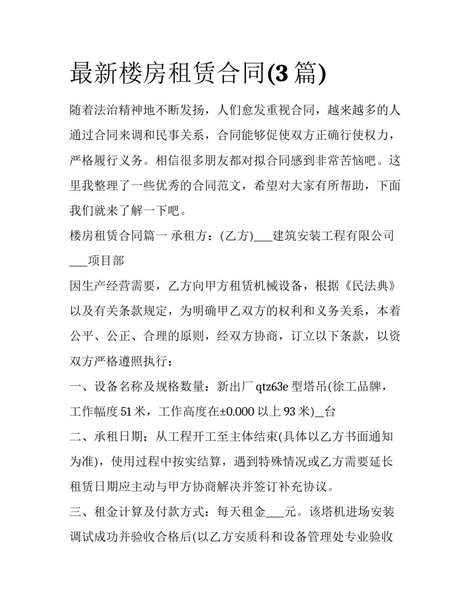 最新楼房租赁合同(3篇)_第1页