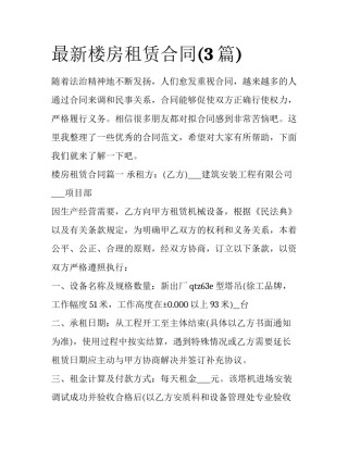 最新楼房租赁合同(3篇)