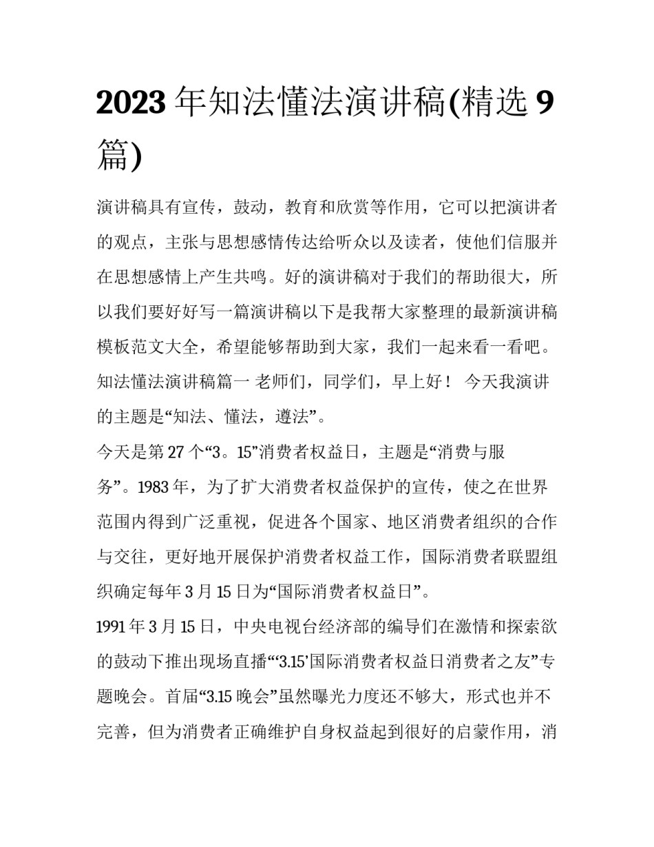 2023年知法懂法演讲稿(精选9篇)_第1页