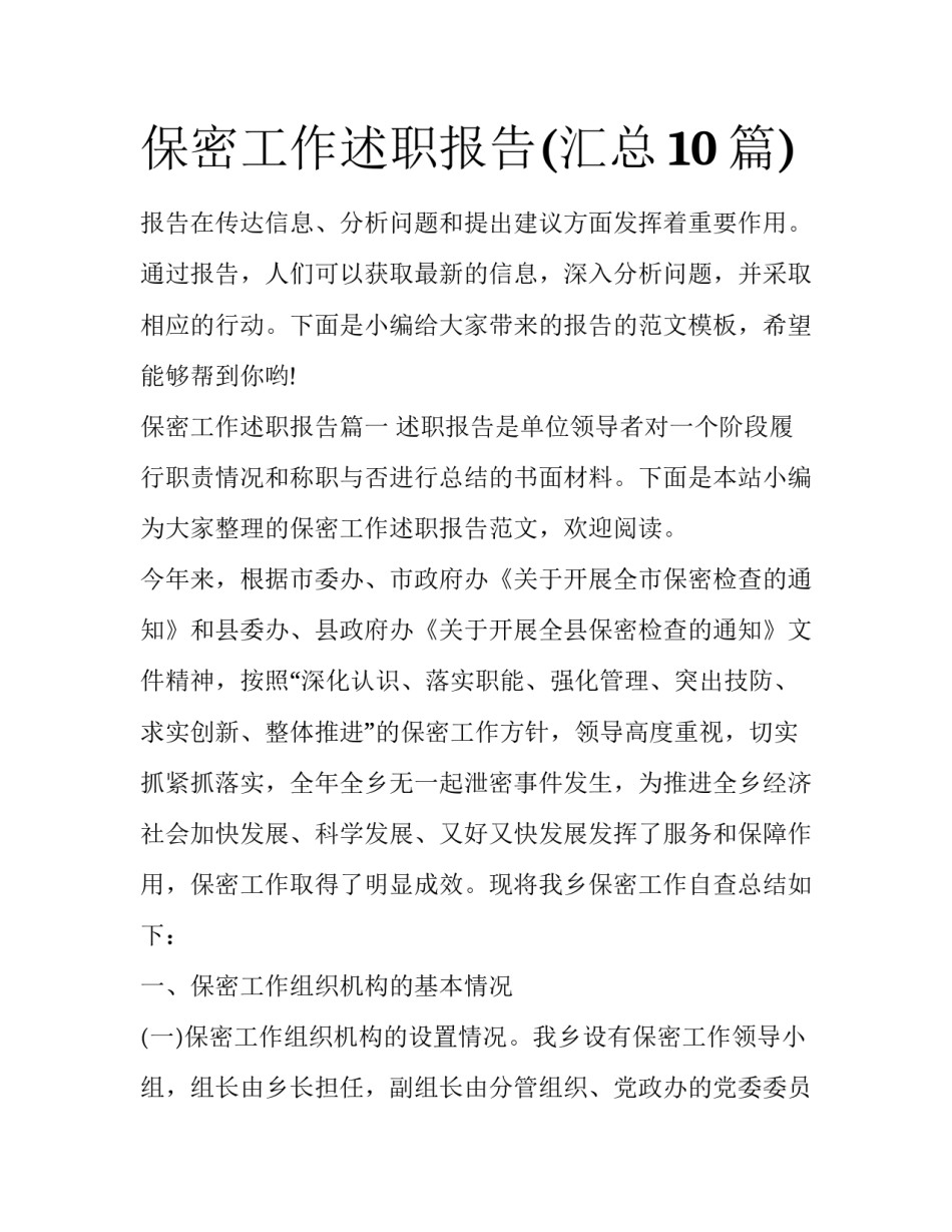 保密工作述职报告(汇总10篇)_第1页
