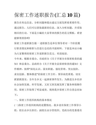 保密工作述职报告(汇总10篇)