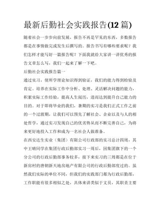 最新后勤社会实践报告(12篇)