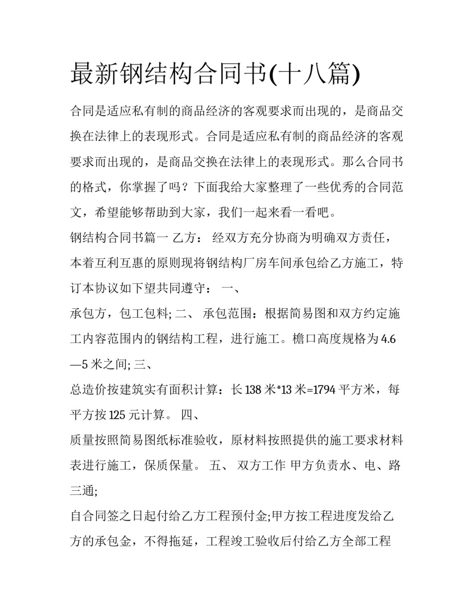 最新钢结构合同书(十八篇)_第1页