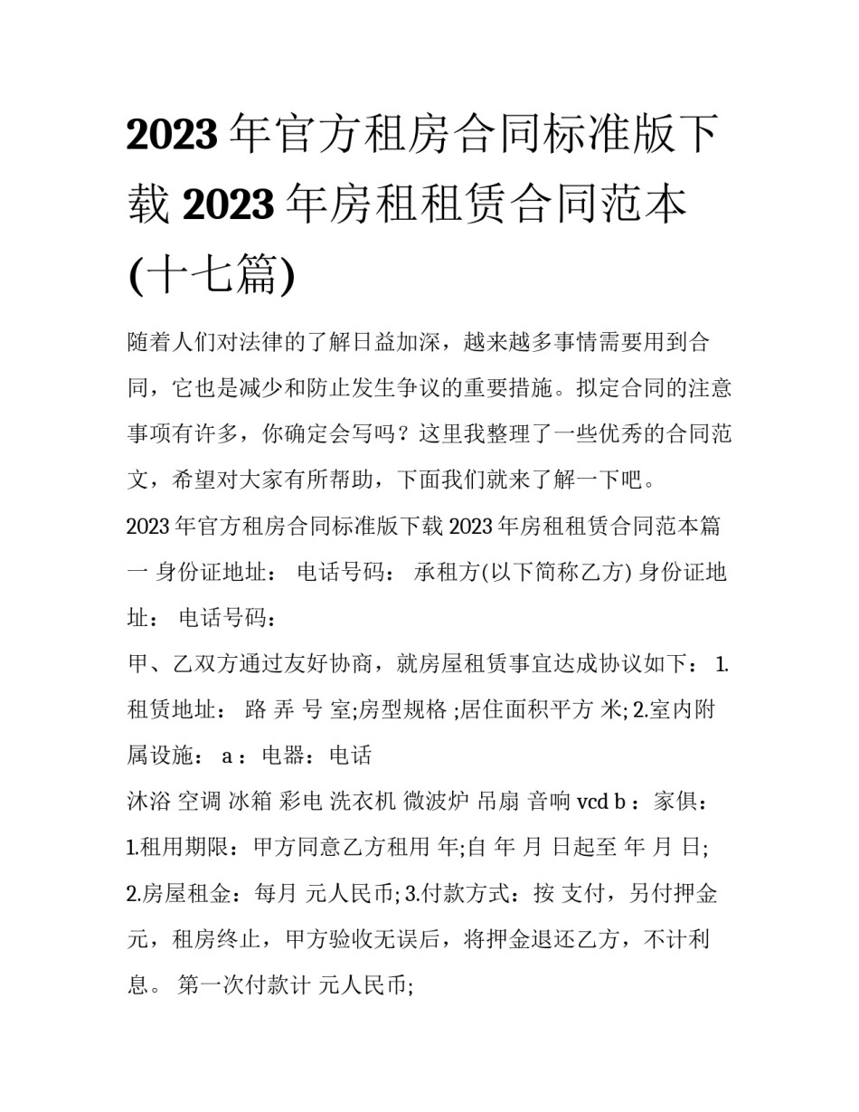 2023年官方租房合同标准版下载 2023年房租租赁合同范本(十七篇)_第1页