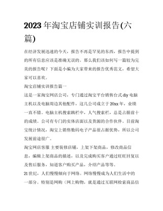 2023年淘宝店铺实训报告(六篇)