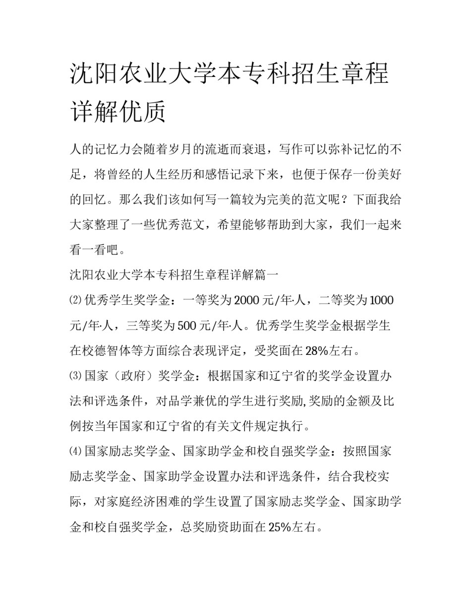 沈阳农业大学本专科招生章程详解优质_第1页