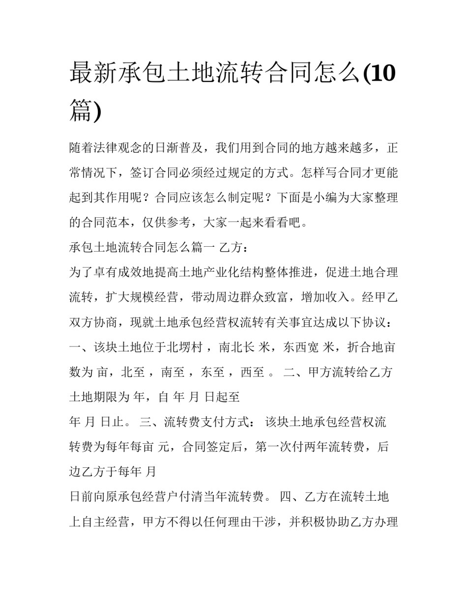 最新承包土地流转合同怎么(10篇)_第1页