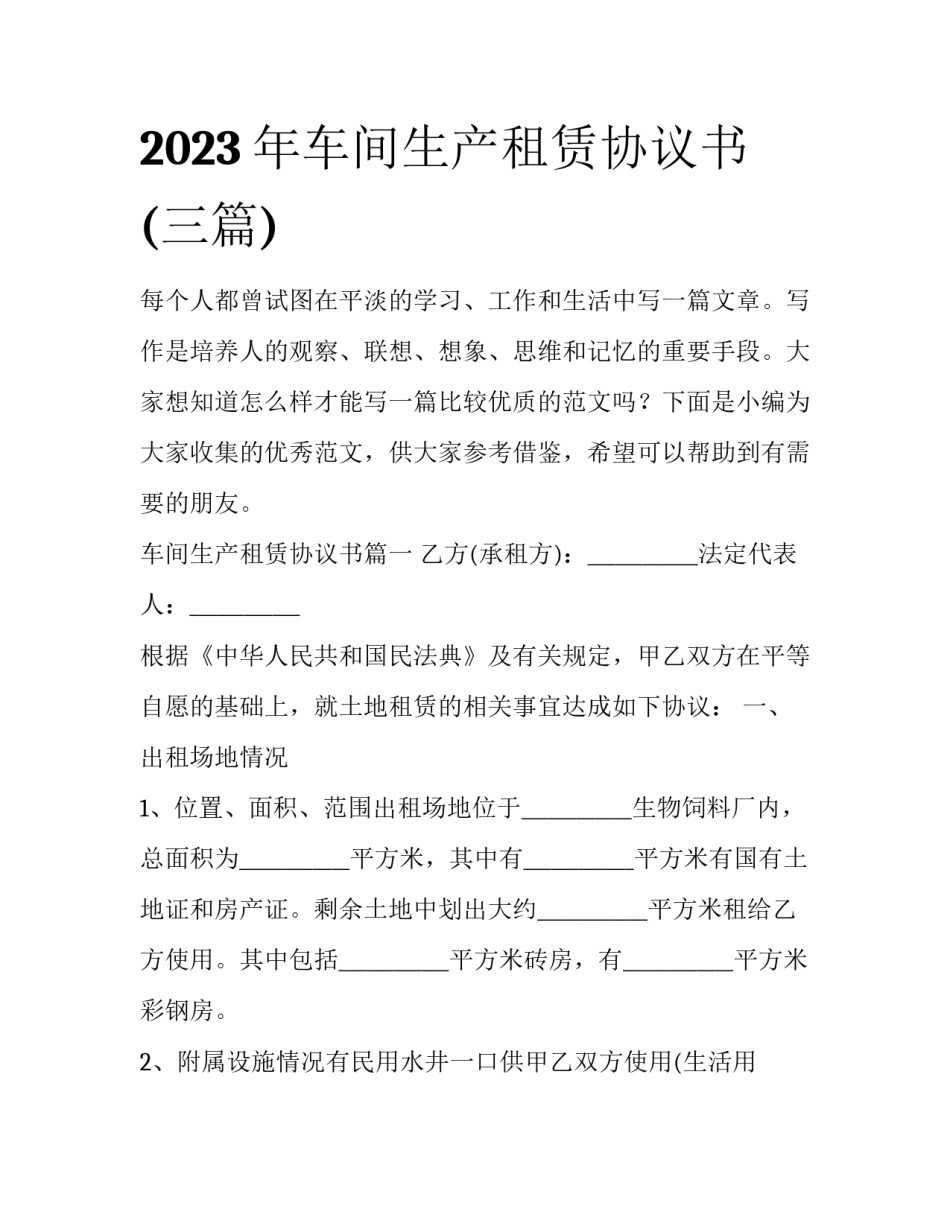 2023年车间生产租赁协议书(三篇)_第1页
