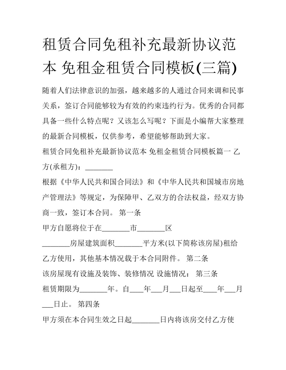 租赁合同免租补充最新协议范本 免租金租赁合同模板(三篇)_第1页