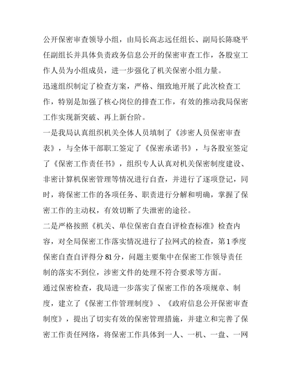 2023年个人保密工作自查自评报告 保密工作自查自评报告(大全8篇)_第2页