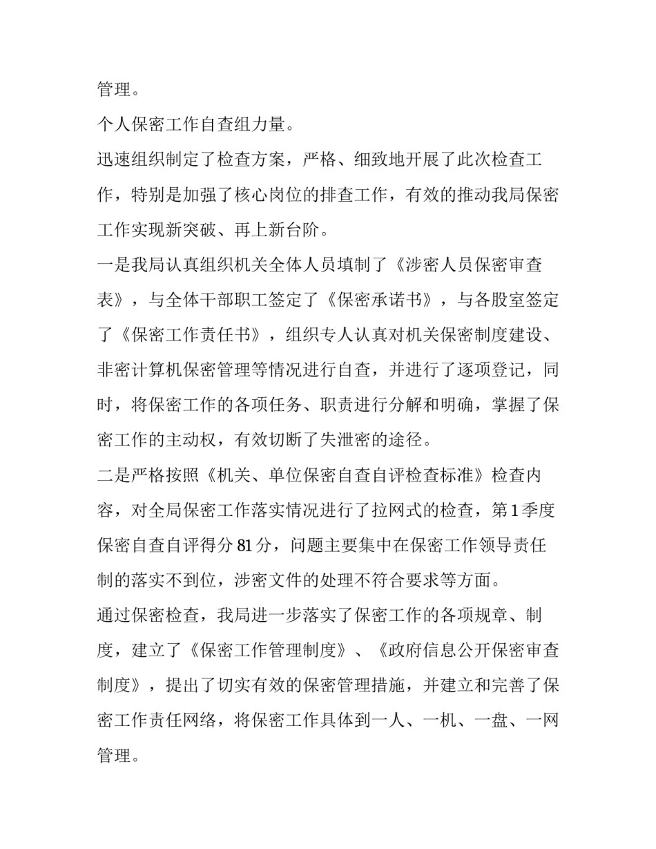 2023年个人保密工作自查自评报告 保密工作自查自评报告(大全8篇)_第3页