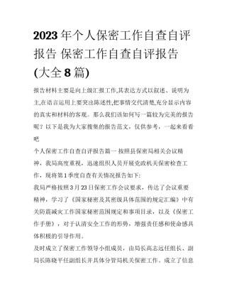 2023年个人保密工作自查自评报告 保密工作自查自评报告(大全8篇)