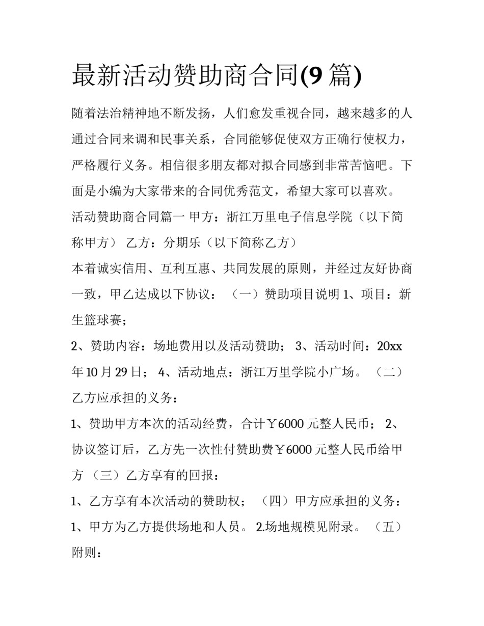 最新活动赞助商合同(9篇)_第1页