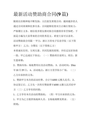 最新活动赞助商合同(9篇)