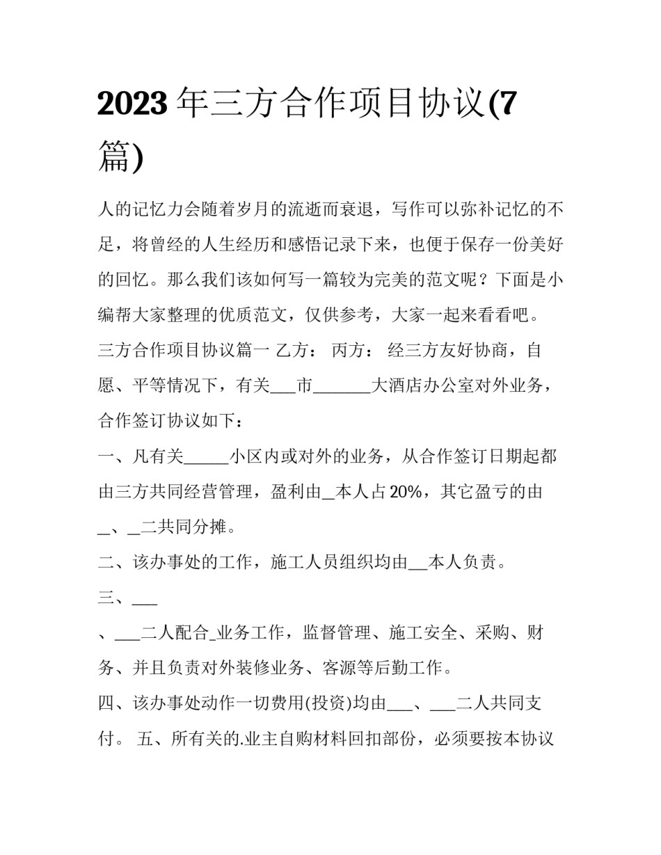 2023年三方合作项目协议(7篇)_第1页