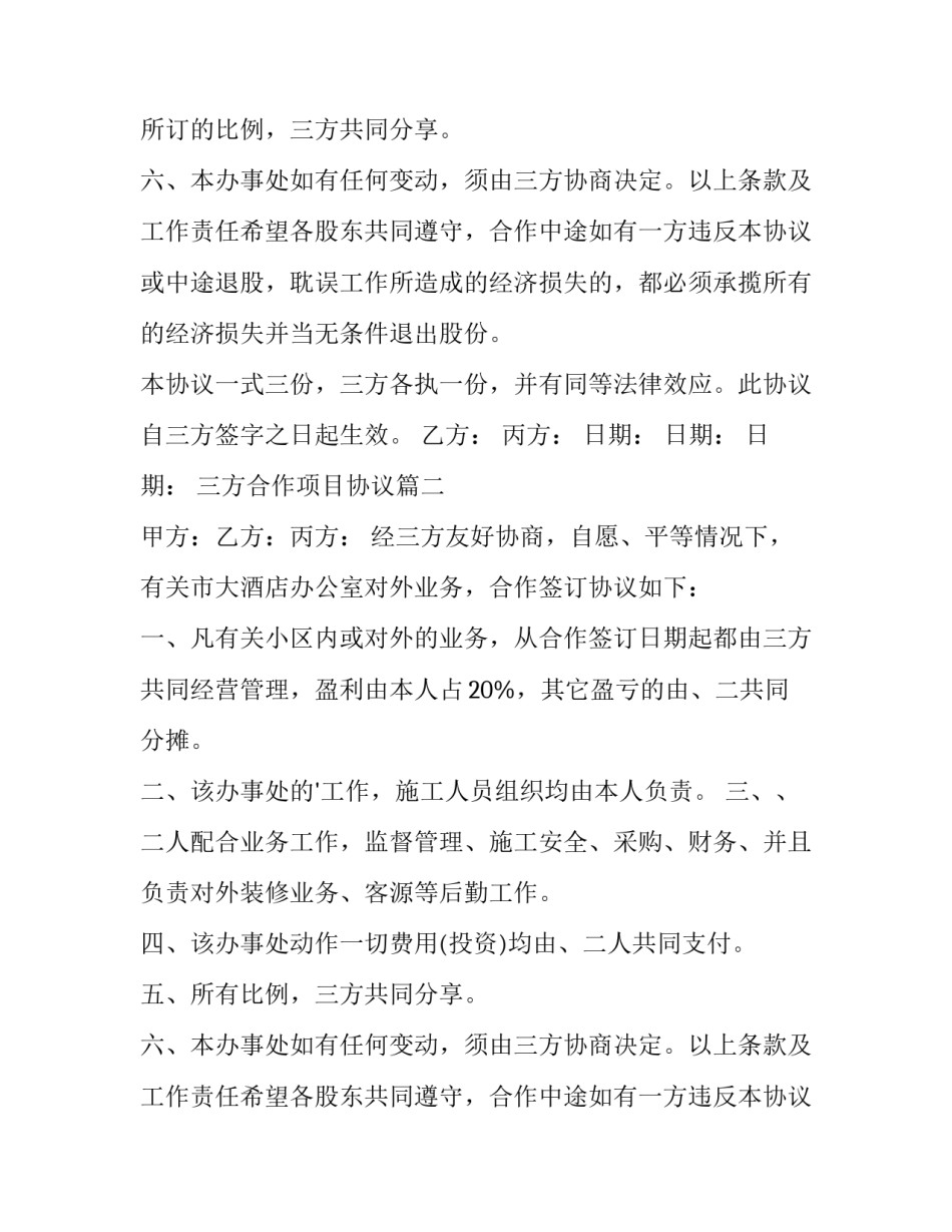 2023年三方合作项目协议(7篇)_第2页