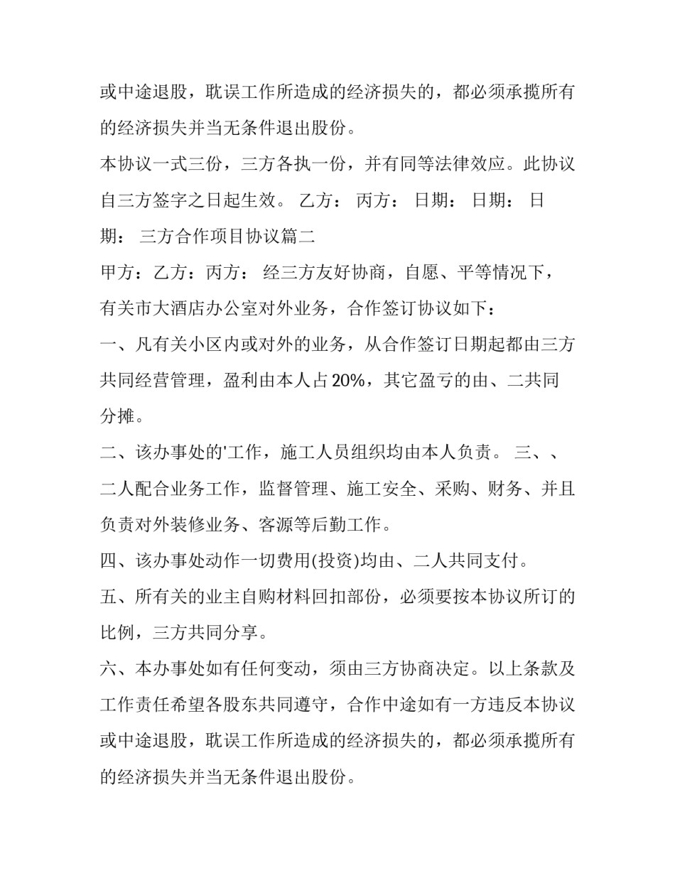 2023年三方合作项目协议(7篇)_第3页