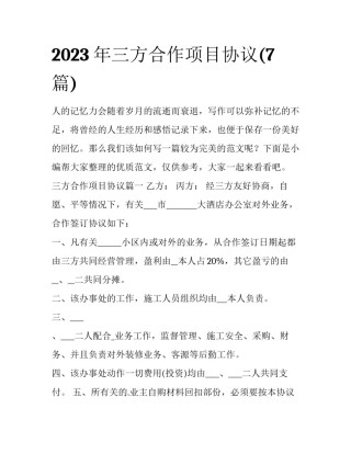 2023年三方合作项目协议(7篇)