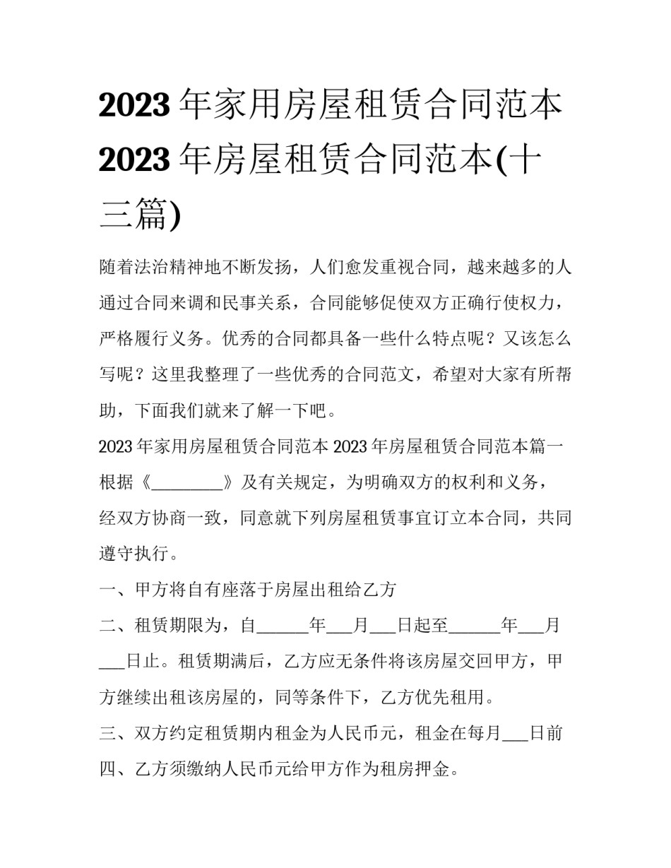 2023年家用房屋租赁合同范本 2023年房屋租赁合同范本(十三篇)_第1页