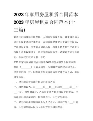 2023年家用房屋租赁合同范本 2023年房屋租赁合同范本(十三篇)