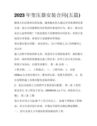 2023年变压器安装合同(五篇)