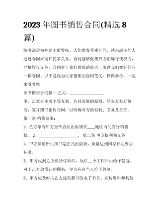 2023年图书销售合同(精选8篇)