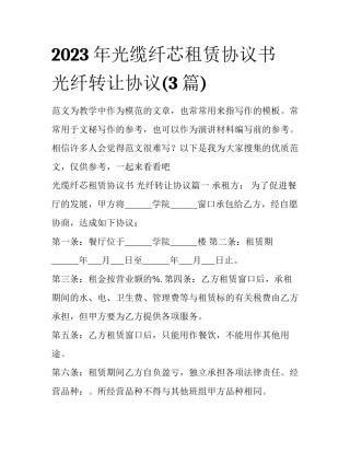 2023年光缆纤芯租赁协议书 光纤转让协议(3篇)