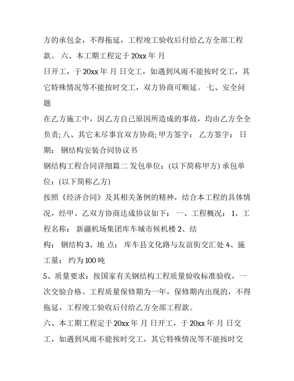 钢结构安装合同协议书 钢结构工程合同详细(十八篇)_第2页
