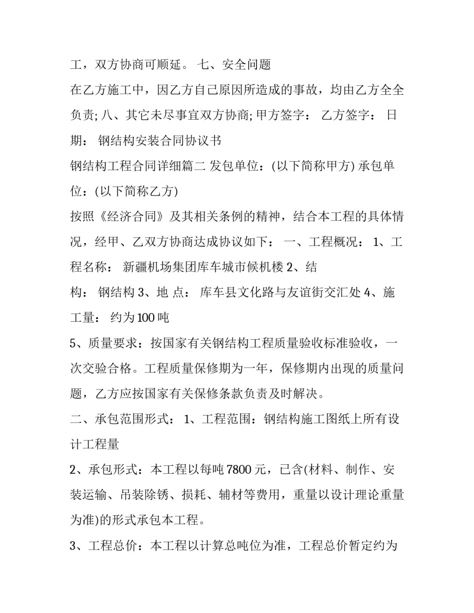 钢结构安装合同协议书 钢结构工程合同详细(十八篇)_第3页