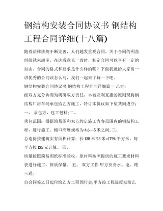 钢结构安装合同协议书 钢结构工程合同详细(十八篇)