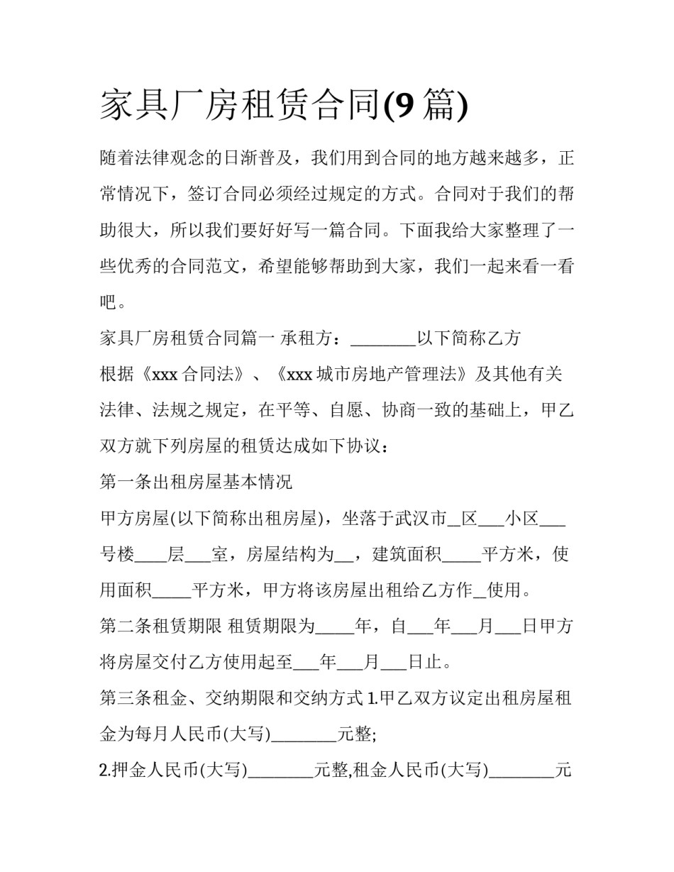 家具厂房租赁合同(9篇)_第1页