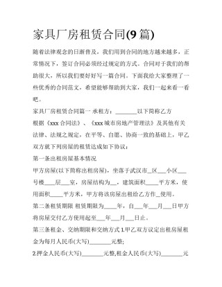 家具厂房租赁合同(9篇)