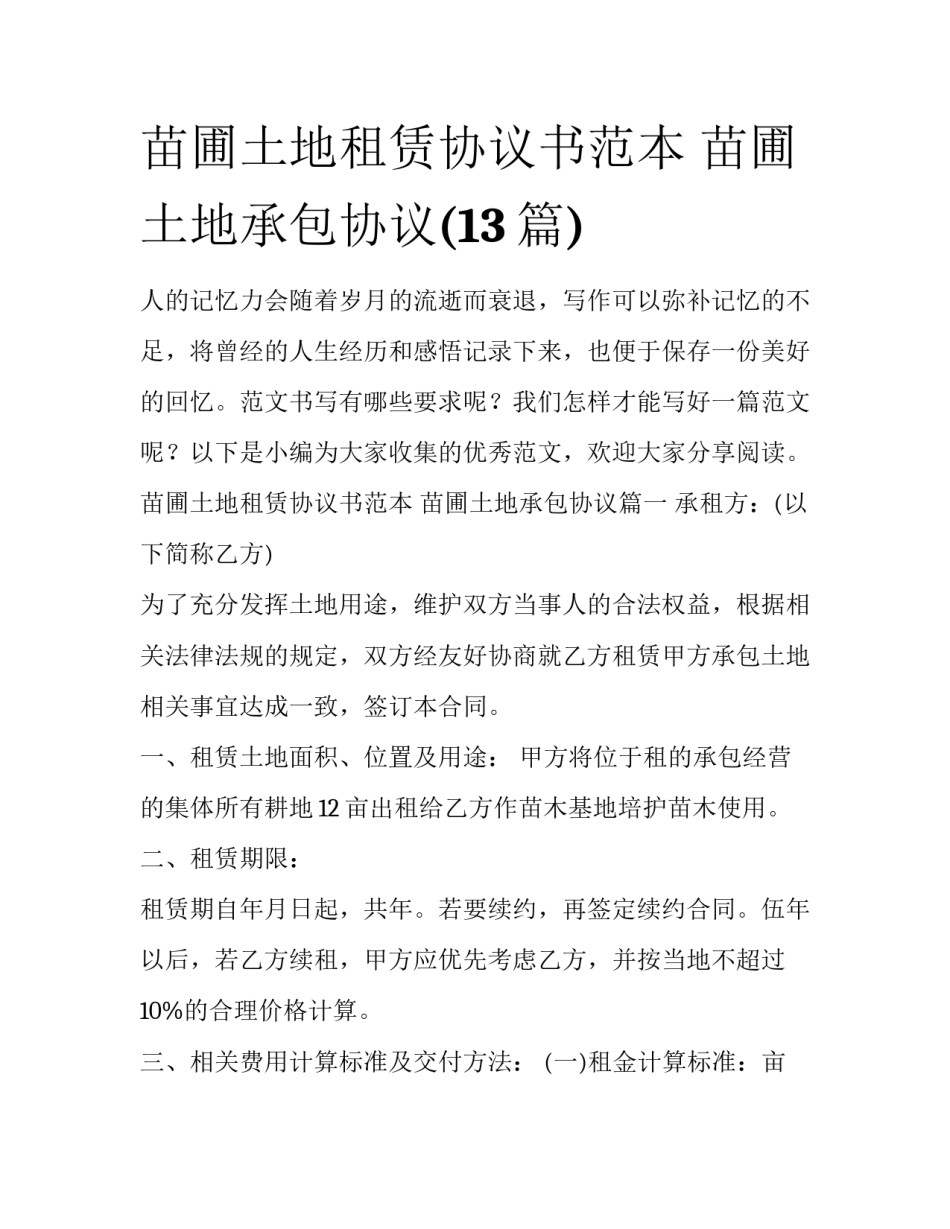 苗圃土地租赁协议书范本 苗圃土地承包协议(13篇)_第1页