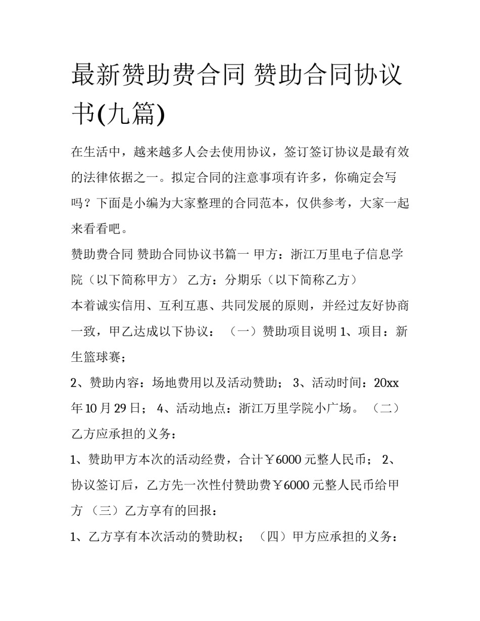 最新赞助费合同 赞助合同协议书(九篇)_第1页