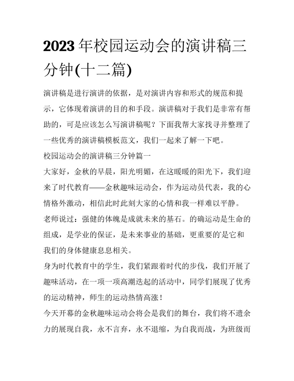 2023年校园运动会的演讲稿三分钟(十二篇)_第1页