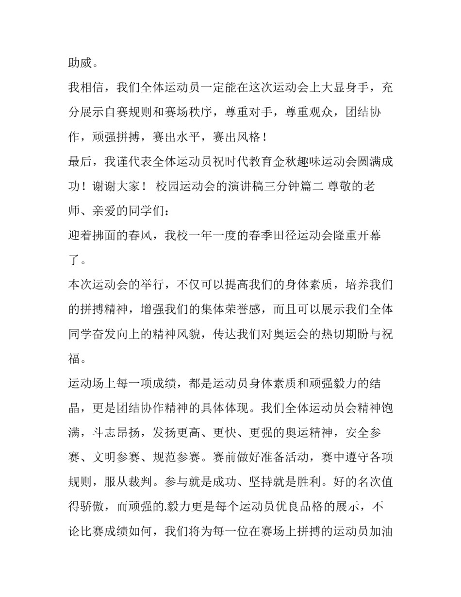 2023年校园运动会的演讲稿三分钟(十二篇)_第3页