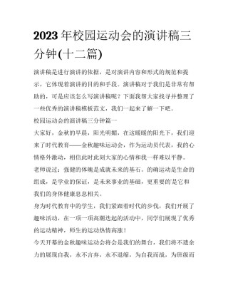 2023年校园运动会的演讲稿三分钟(十二篇)