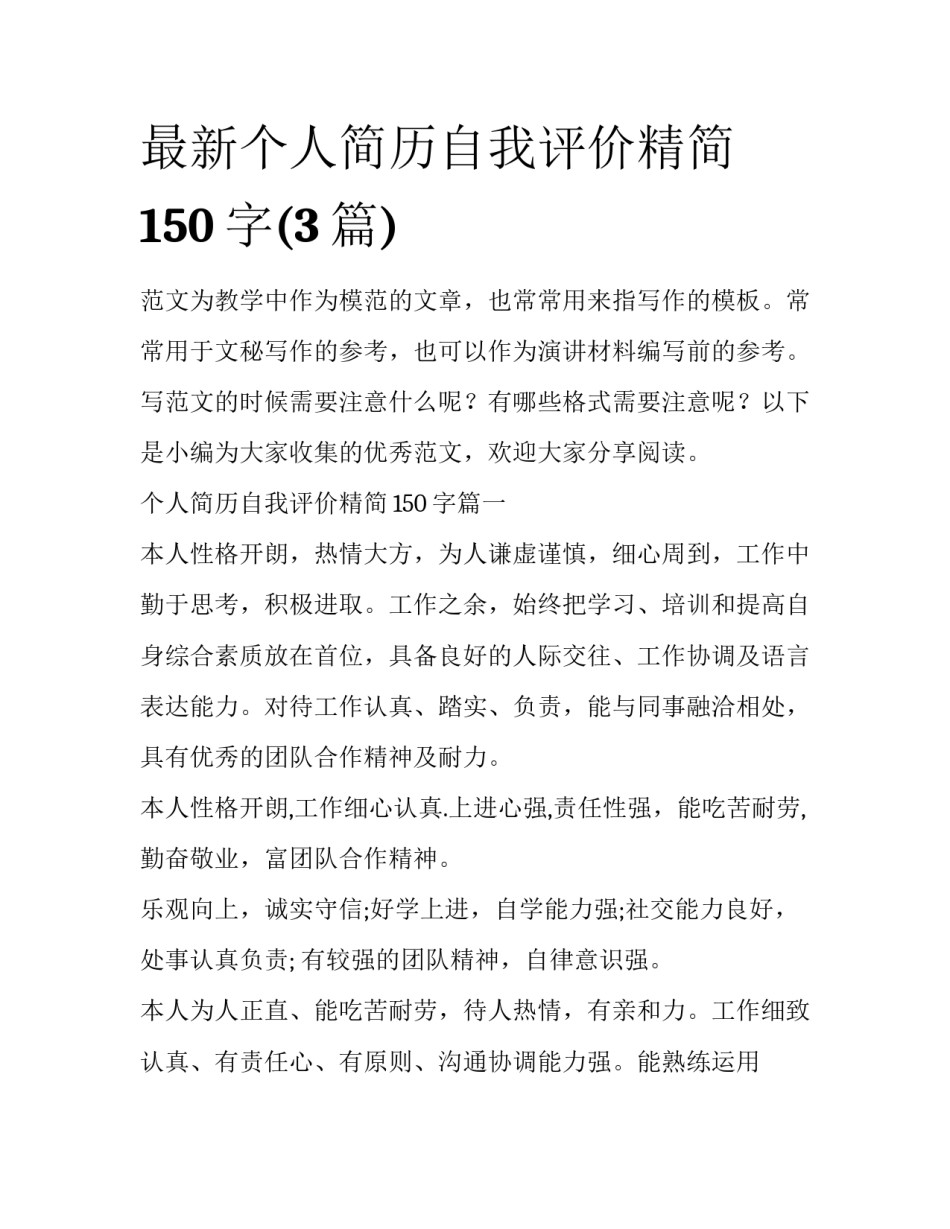 最新个人简历自我评价精简150字(3篇)_第1页