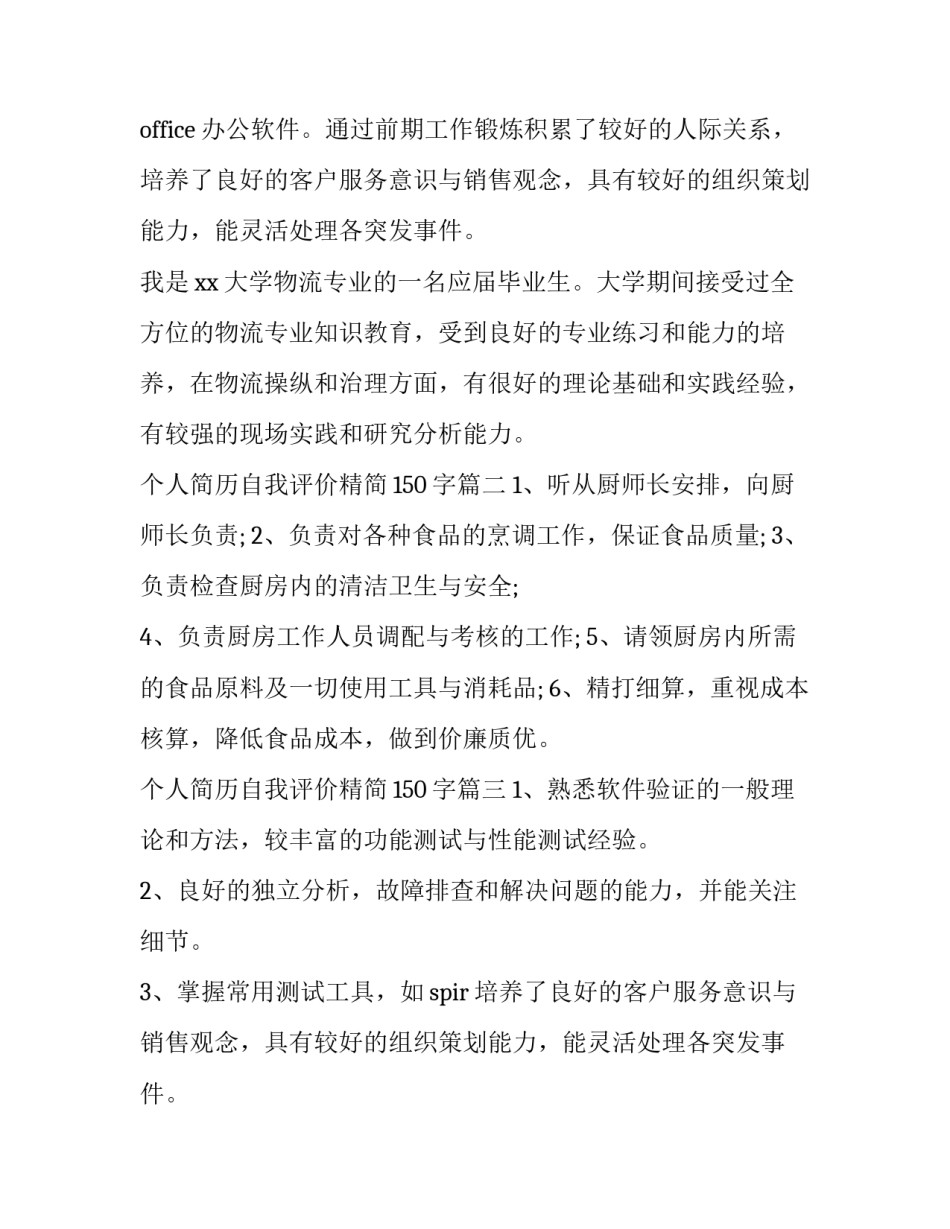 最新个人简历自我评价精简150字(3篇)_第2页