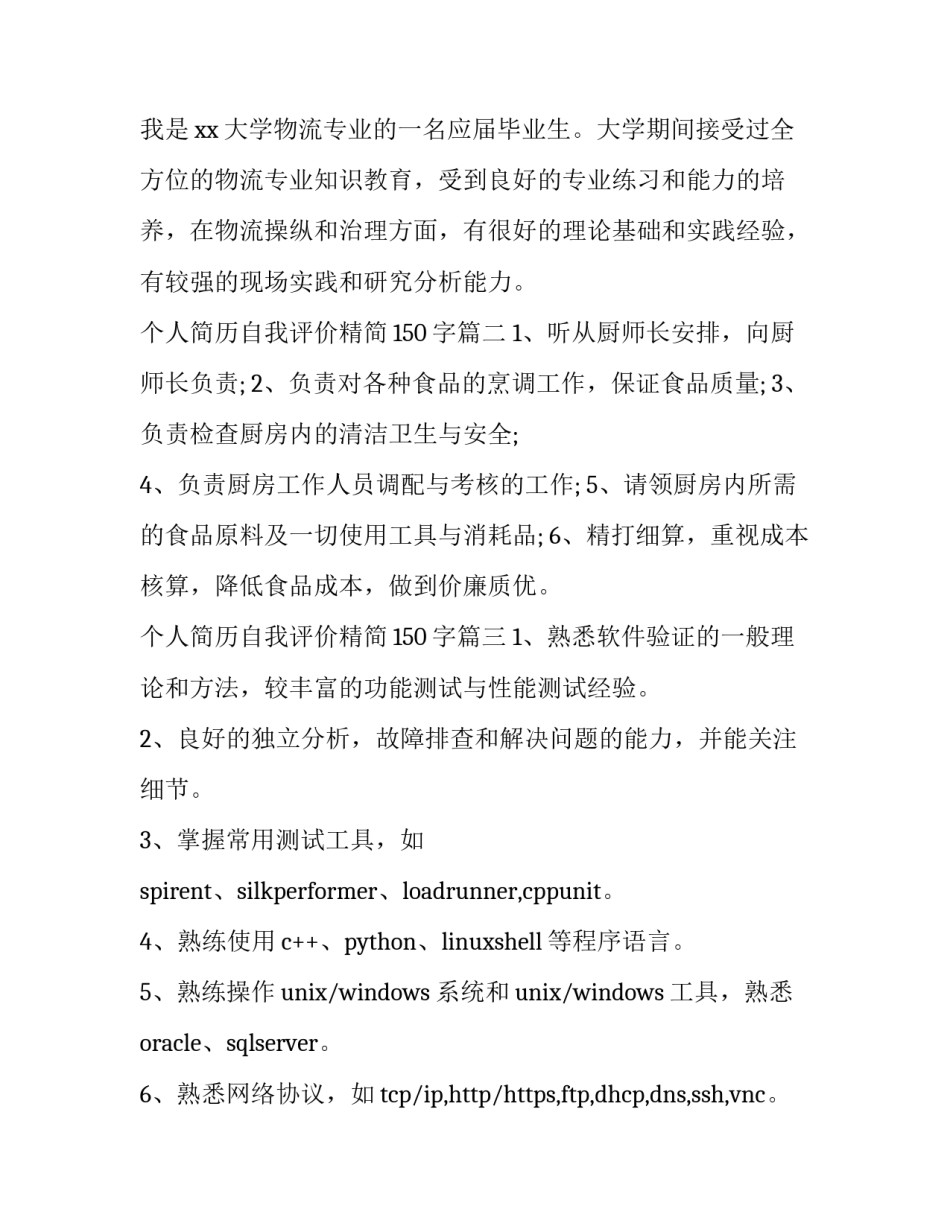 最新个人简历自我评价精简150字(3篇)_第3页