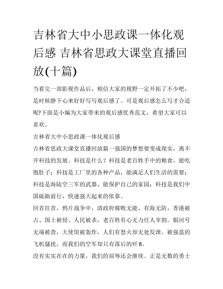 吉林省大中小思政课一体化观后感 吉林省思政大课堂直播回放(十篇)_第1页