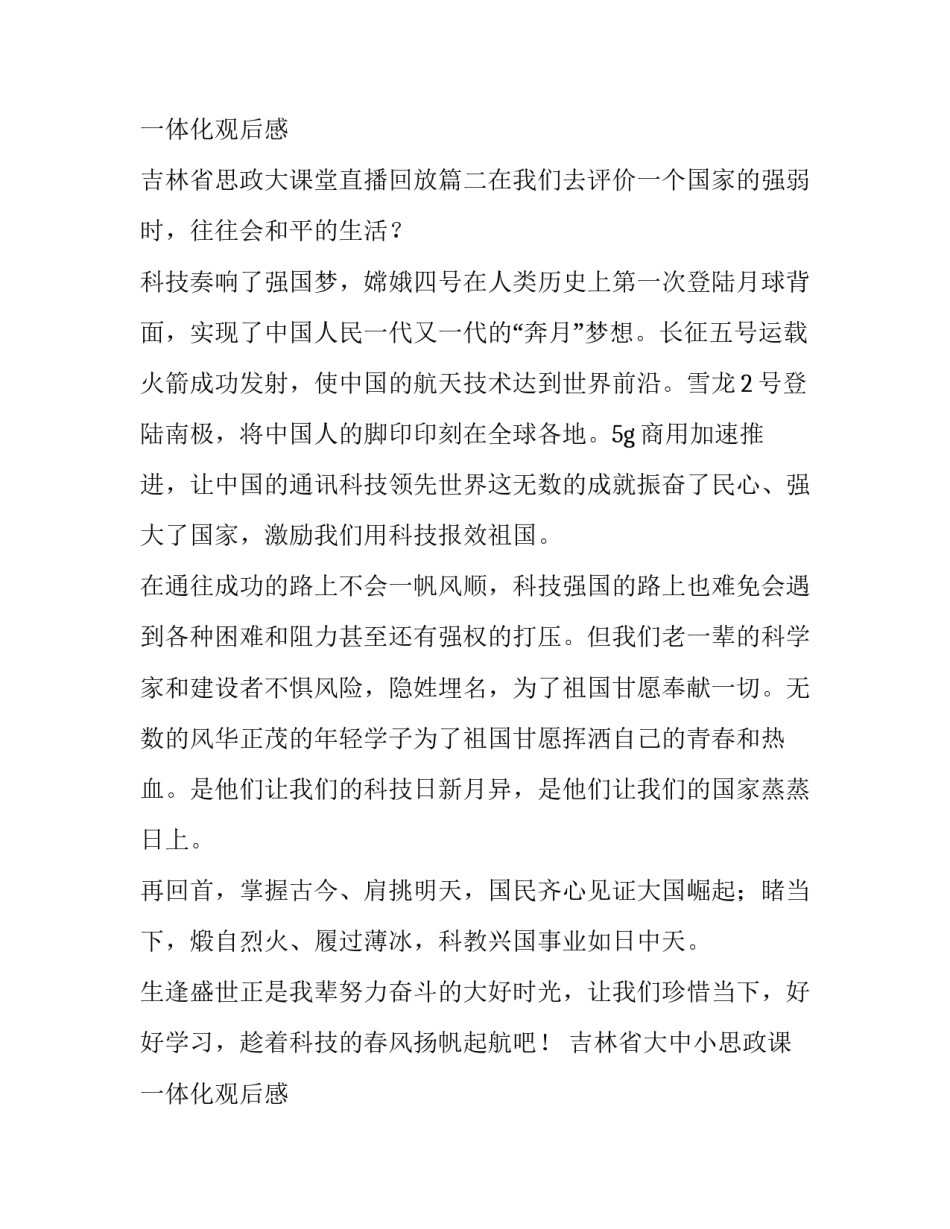 吉林省大中小思政课一体化观后感 吉林省思政大课堂直播回放(十篇)_第3页