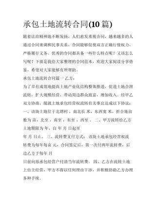 承包土地流转合同(10篇)