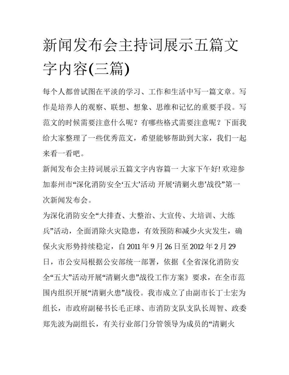 新闻发布会主持词展示五篇文字内容(三篇)_第1页