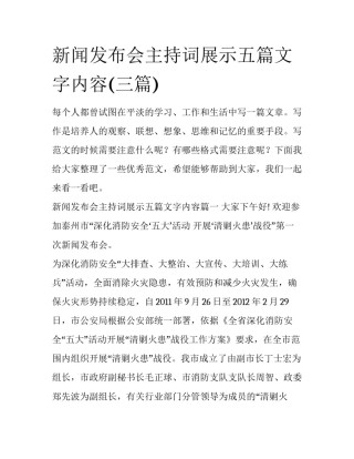 新闻发布会主持词展示五篇文字内容(三篇)