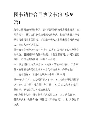 图书销售合同协议书(汇总9篇)